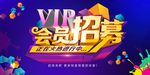 VIP会员招募