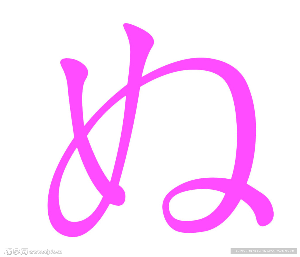 一个好字 漂亮字体