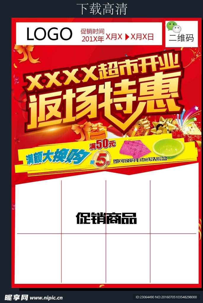 超市开业返场特惠