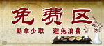 免费区