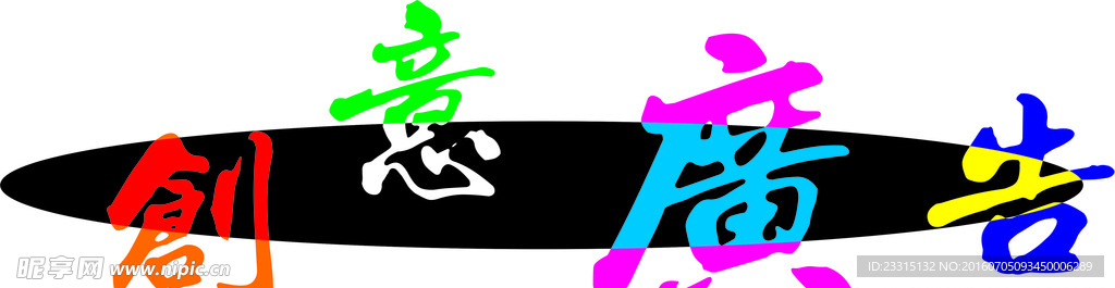 创意字 创意广告