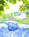 清凉一夏