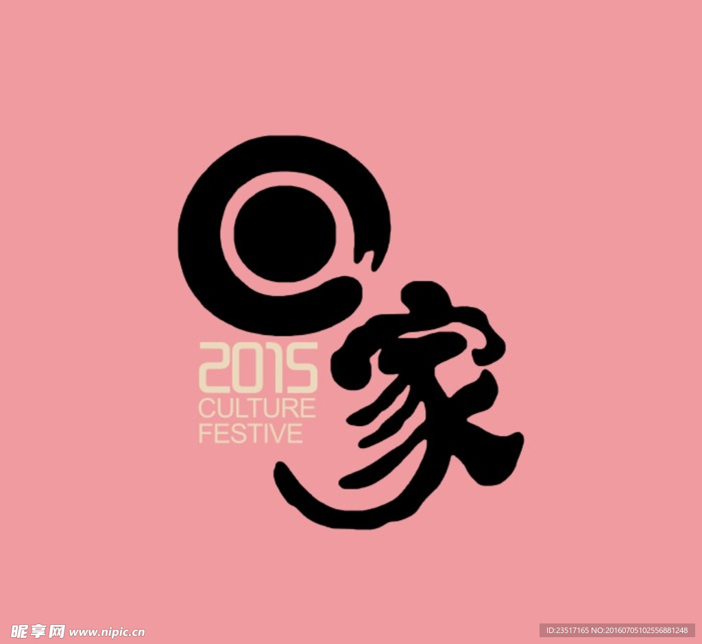 回家