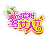 缤纷女人节海报矢量标题