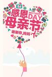 感恩母亲节拼接爱心海报