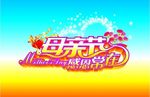 母亲节感恩常在海报标题