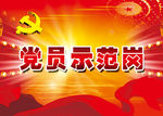 党员示范岗 桌牌