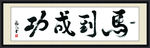 马到成功