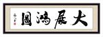 大展鸿图 大展宏图