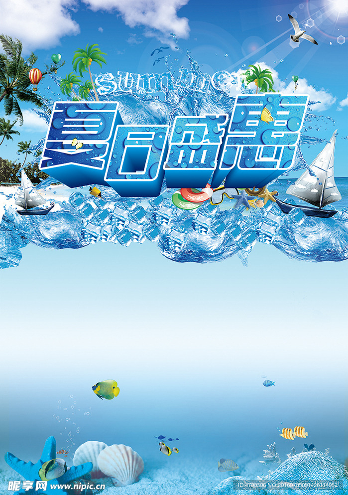夏日盛惠