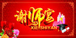 谢师宴