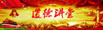 道德讲堂