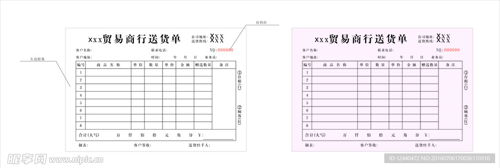 商行送货联单