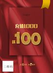 酒店餐饮充1000送100海报