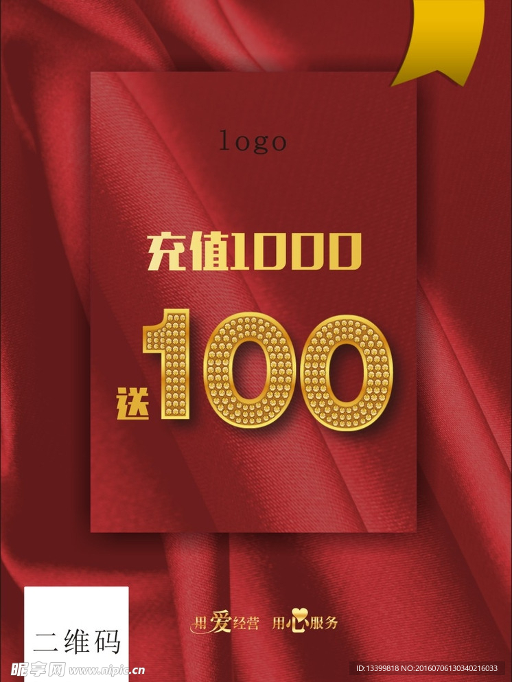 酒店餐饮充1000送100海报