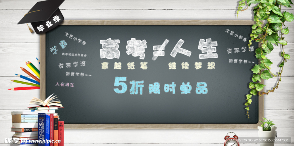 高考 促销海报