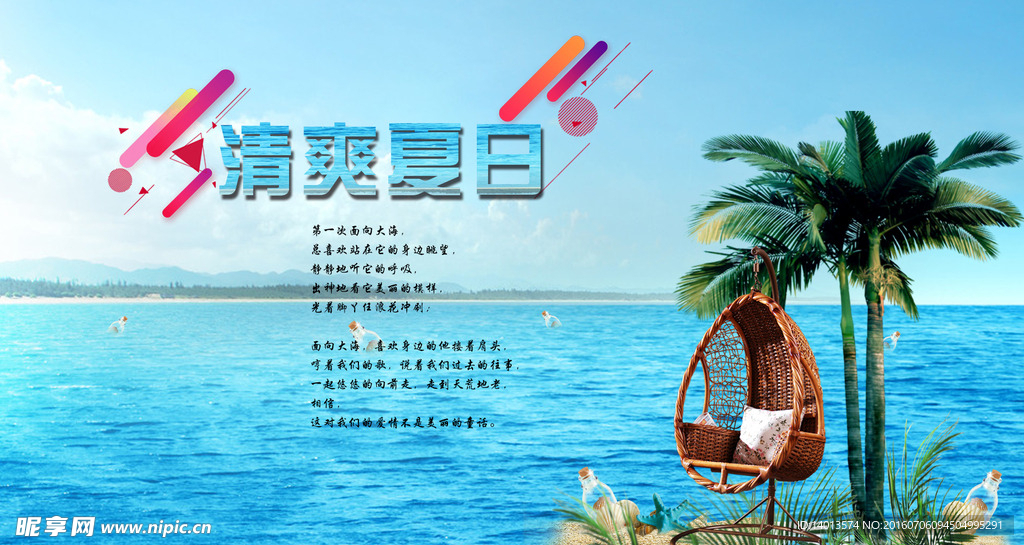 清爽夏日 夏日炎炎