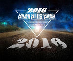 2016年中大会主视觉