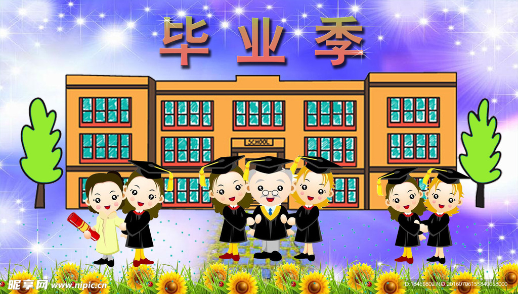 毕业季