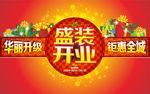 盛装开业