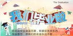 我们毕业啦