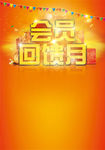 会员回馈月