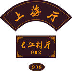 高档门牌