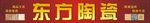 东方陶瓷