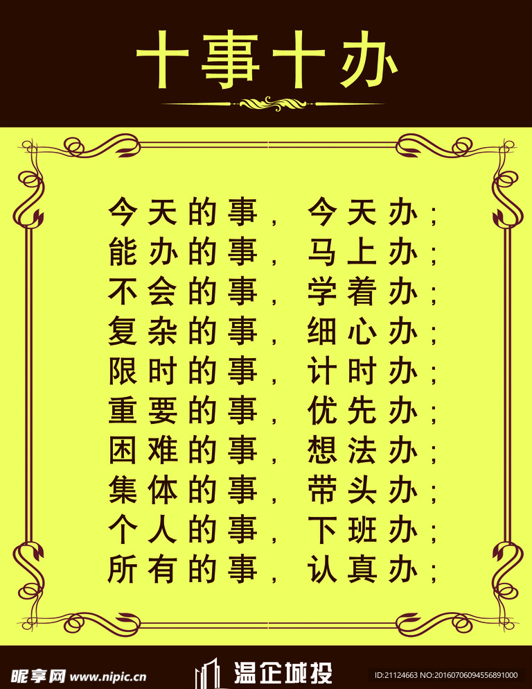 十事十办