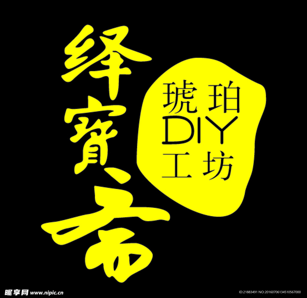 绎宝斋 琥珀工坊 logo