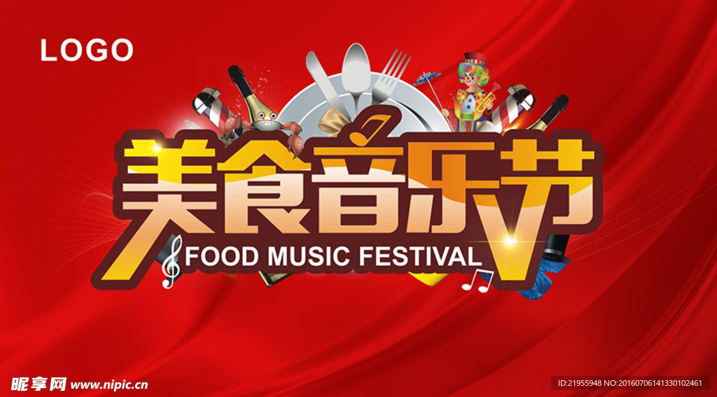 美食 音乐节