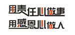 用责任心做事 用感恩心做人