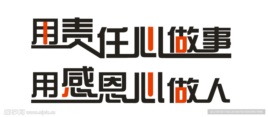 用责任心做事 用感恩心做人