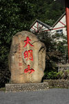 大明山