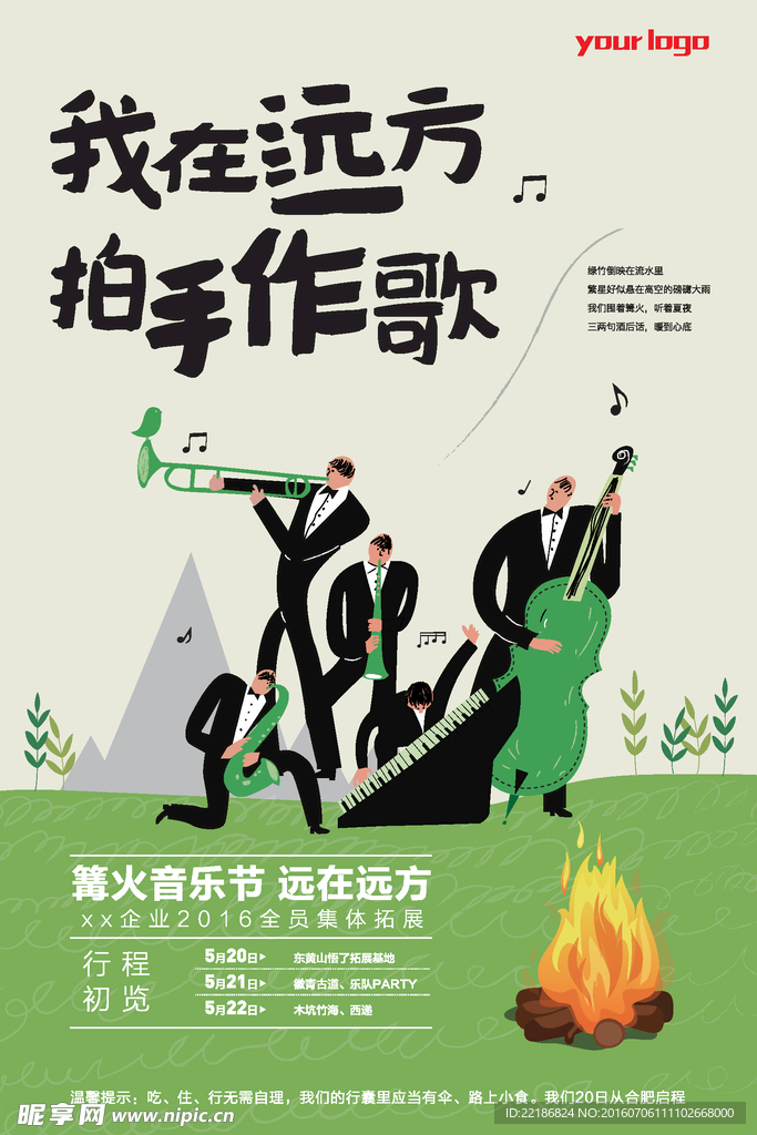 篝火晚会