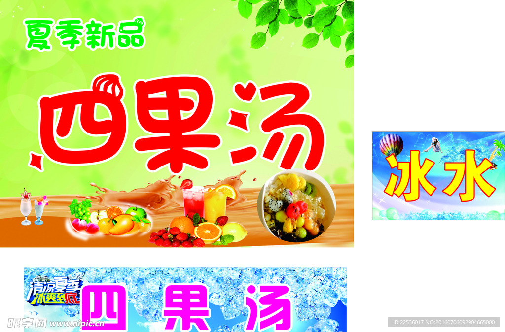 四果汤广告图片素材图片