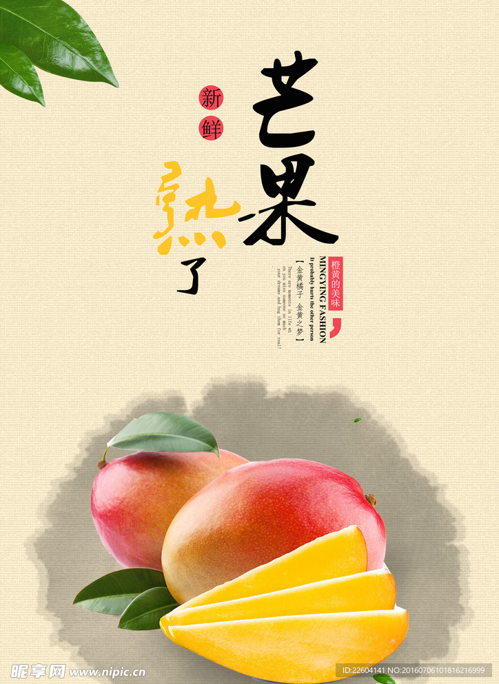 芒果海报 芒果广告