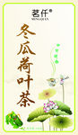 冬瓜荷叶茶