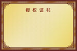 品牌授权书荣誉证书