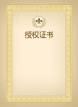 授受证书设计素材