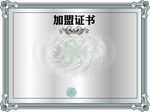 企业集团加盟授权合作证书