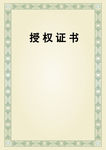 公司企业授权证书模板