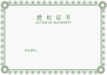 企业授权证书模板代理商