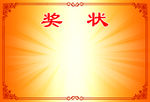 工作奖状图片