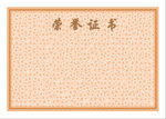 企业荣誉证书