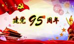 建党95周年