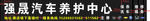 强晟汽车