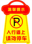 请勿停车