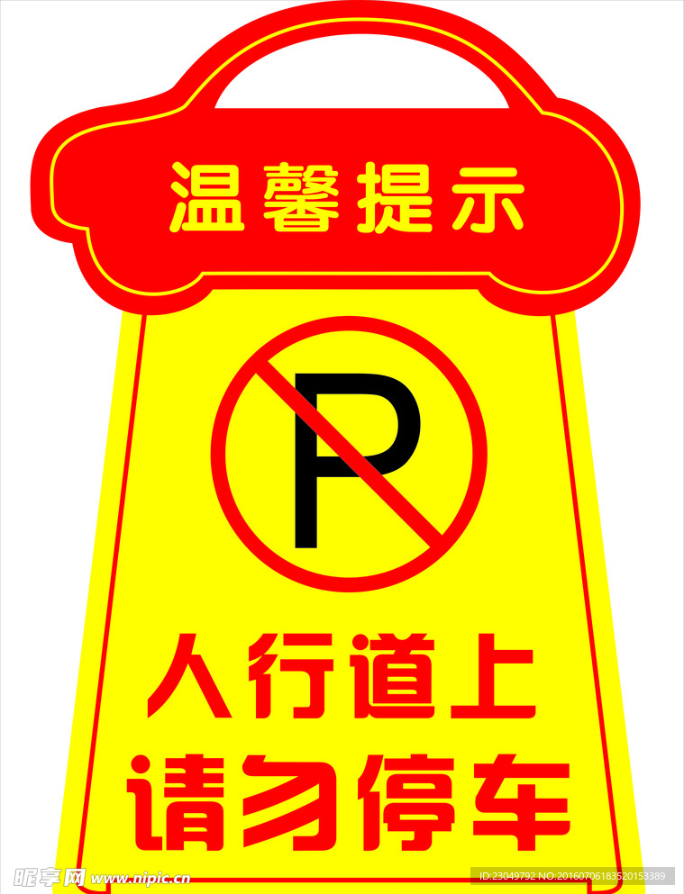 请勿停车