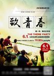 致青春